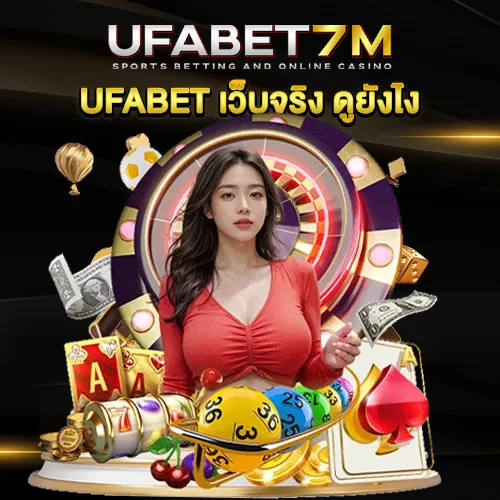 UFABET เว็บจริง