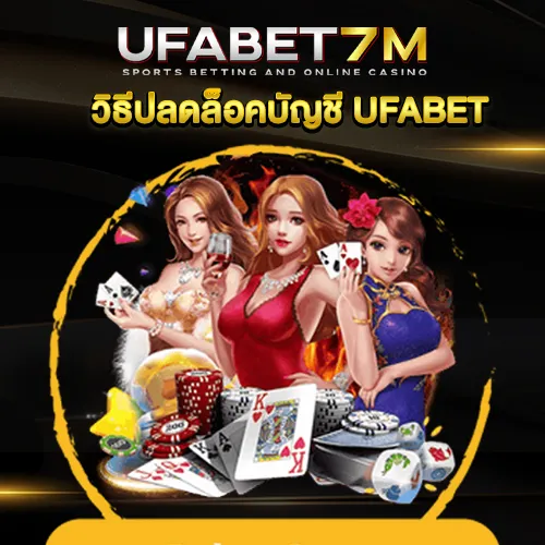 วิธีปลดล็อคบัญชี UFABET