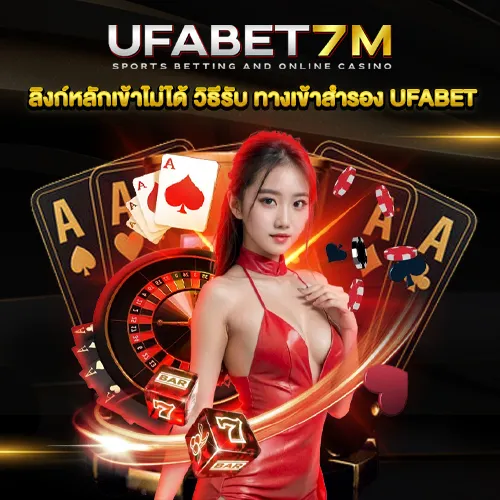 ทางเข้าสำรอง UFABET