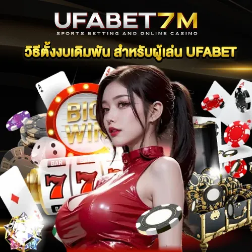 วิธีตั้งงบเดิมพัน