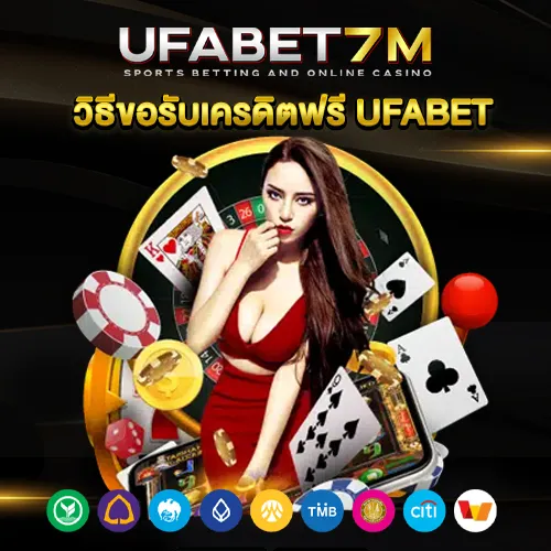 เครดิตฟรี UFABET