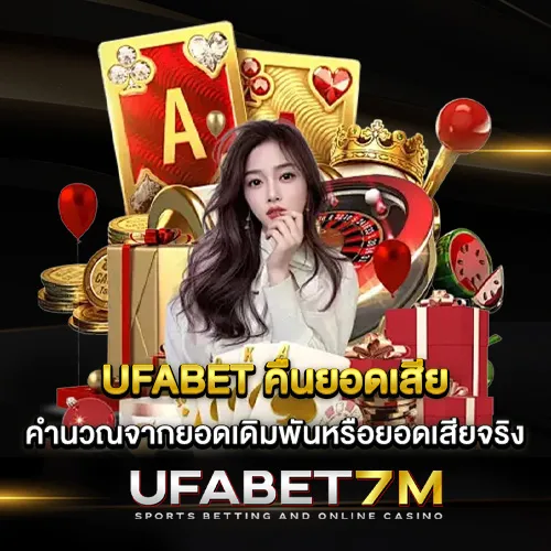 UFABET คืนยอดเสีย