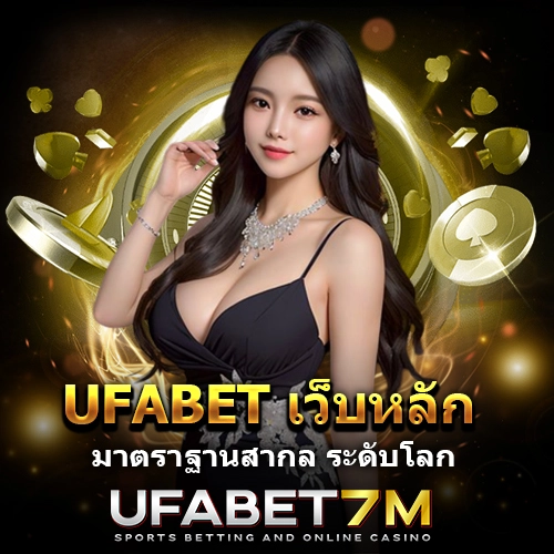 UFABET-เว็บหลัก