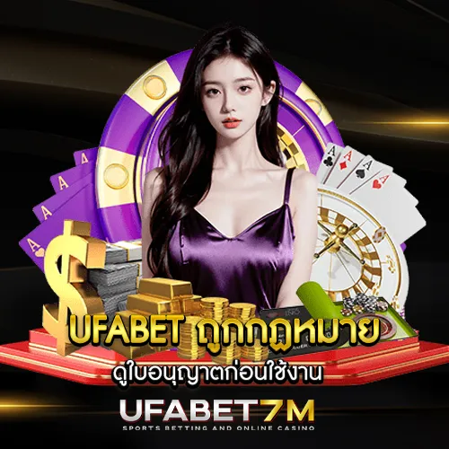 UFABET ถูกกฏหมาย
