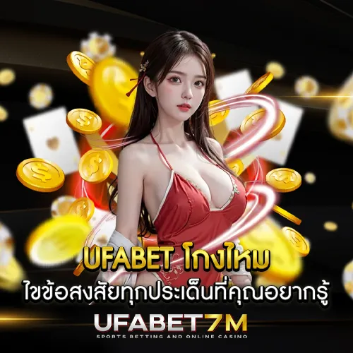 UFABET โกงไหม