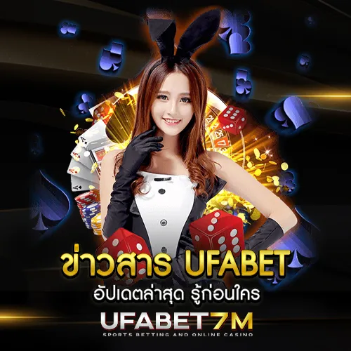 ข่าวสาร UFABET