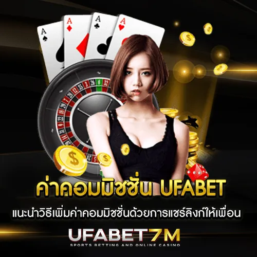 ค่าคอมมิชชั่น UFABET