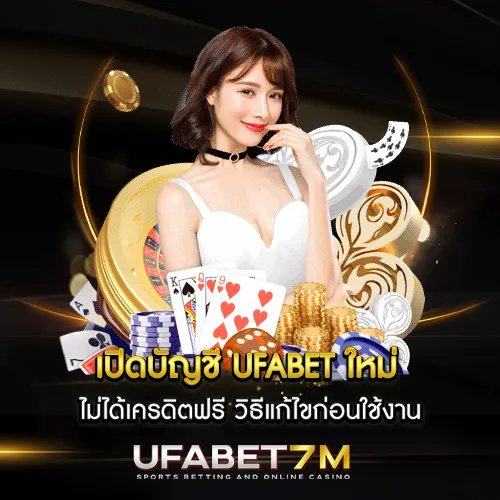 เปิดบัญชี UFABET ใหม่