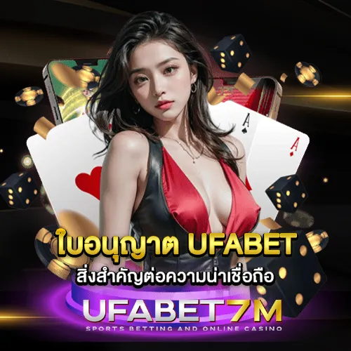 ใบอนุญาต UFABET